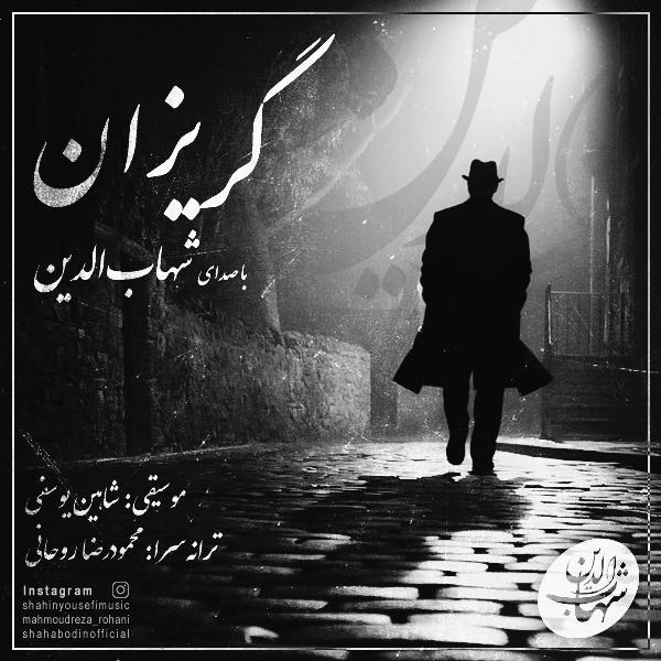 شهاب الدین گریزان